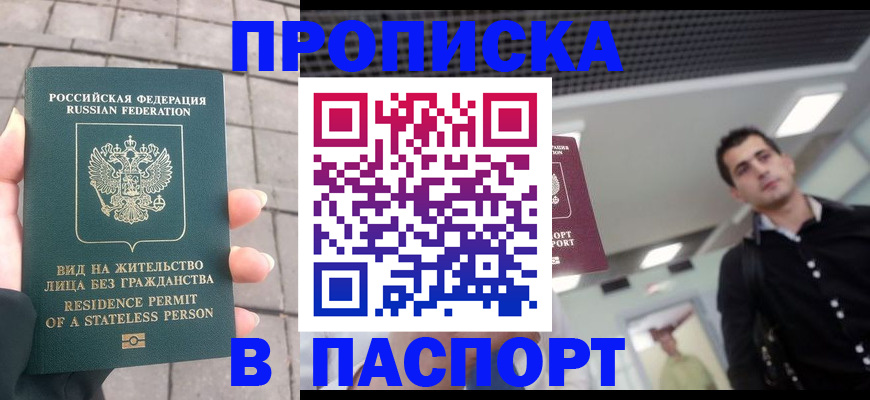 прописка паспорт в Братске